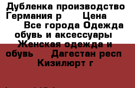 Дубленка производство Германия р 48 › Цена ­ 1 500 - Все города Одежда, обувь и аксессуары » Женская одежда и обувь   . Дагестан респ.,Кизилюрт г.